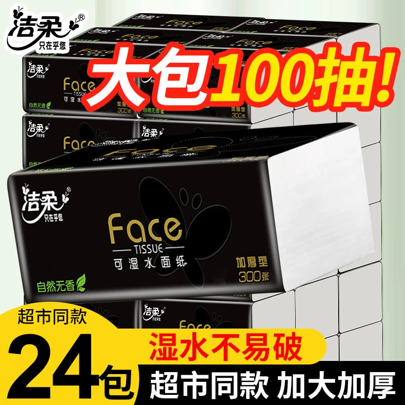 洁柔抽纸黑Face无香洁面巾纸餐巾纸卫生纸家用批发整箱加厚纸巾