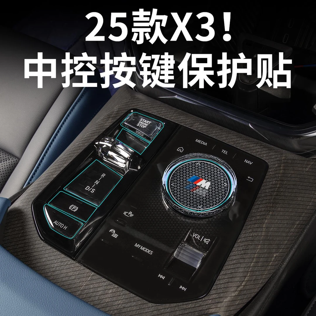 适用25款BMW新X3中控旋钮按键防撞条膜透明防护X3汽车内装饰用品