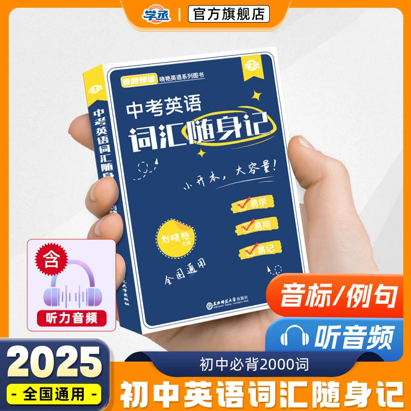 刘晓艳初中英语单词随身记口袋书中考词汇提分随时学全国通用sw