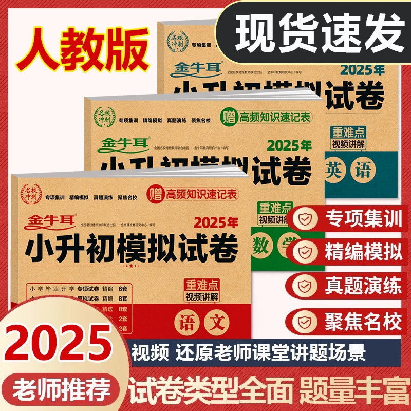 2025小升初模拟试卷人教版六年级总复习语文数学英语真题卷必刷题