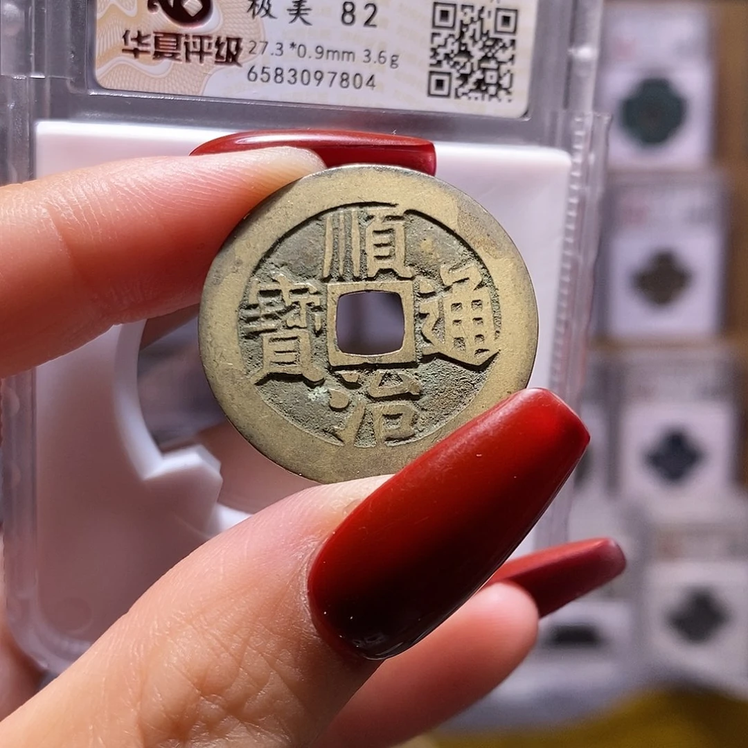 铜顺治 源 华夏82，7804。。