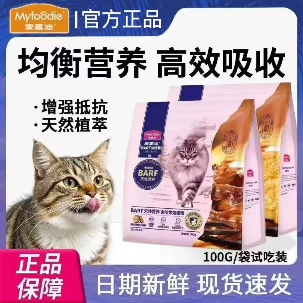 麦富迪烘焙猫粮barf霸弗鲜肉低温烘焙试吃装100g*2包成幼猫试吃装