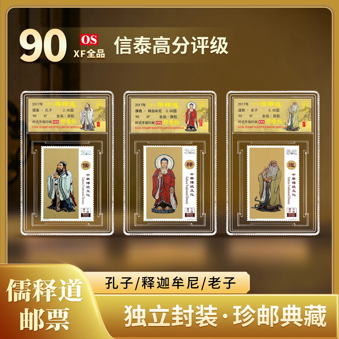 澳门 《中华传统文化-儒释道》套票（一套3枚）小盒 90OS