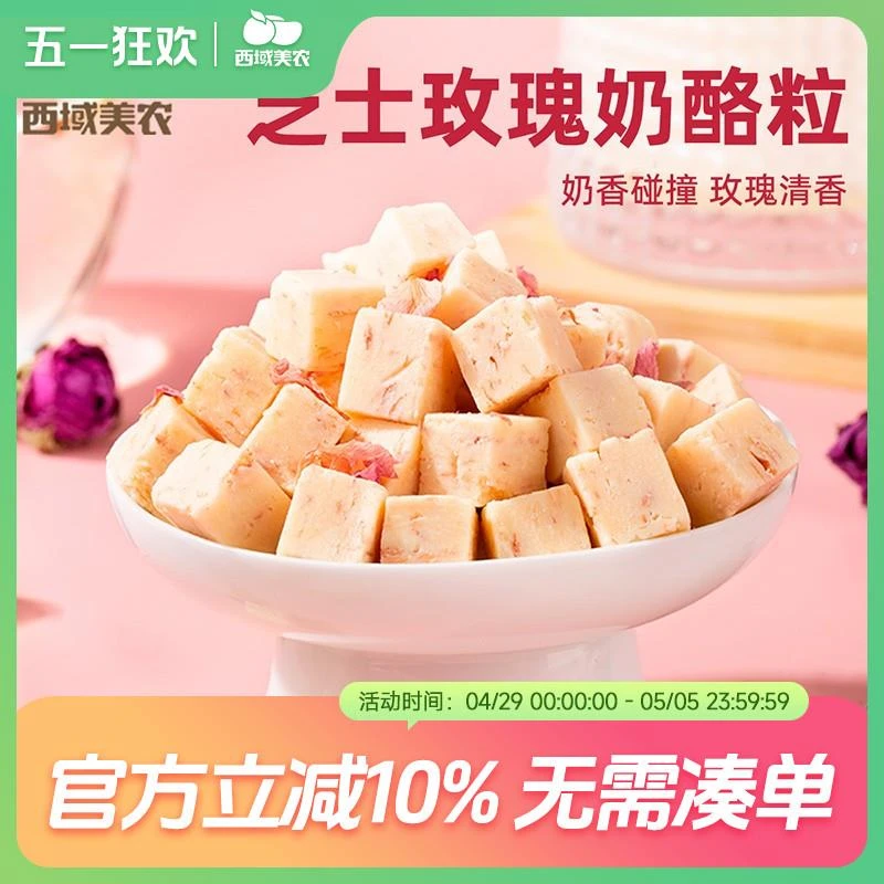 西域美农芝士玫瑰奶酪粒120g芝士黑巧奶片奶香浓郁休闲奶制品零食