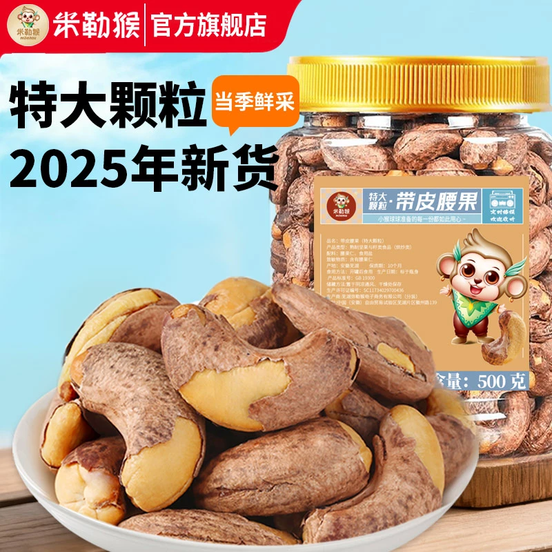 米勒猴A170特大颗粒带皮腰果罐装盐焗紫衣紫皮越南特产坚果零食