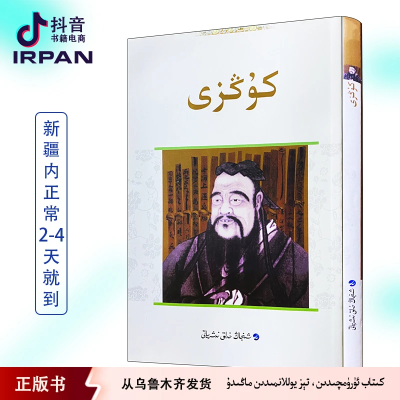 孔子：维吾尔文 kogzi uyghurqa kitap irpan