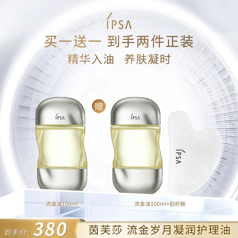 【达人】IPSA/茵芙莎流金油水感精萃精华油保湿