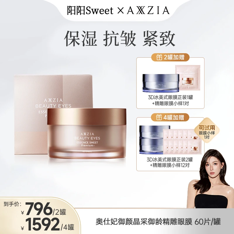【阳阳专属】AXXZIA晓姿4D金字塔精雕眼膜抗皱紧致60片/罐