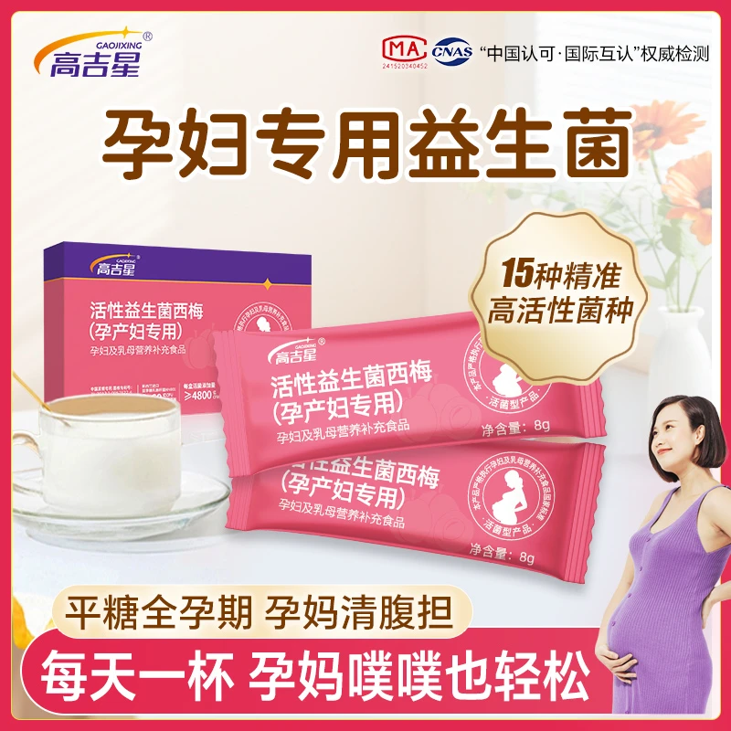 【孕期益生菌】高吉星孕妇专用益生菌西梅益生菌孕期哺乳期专用