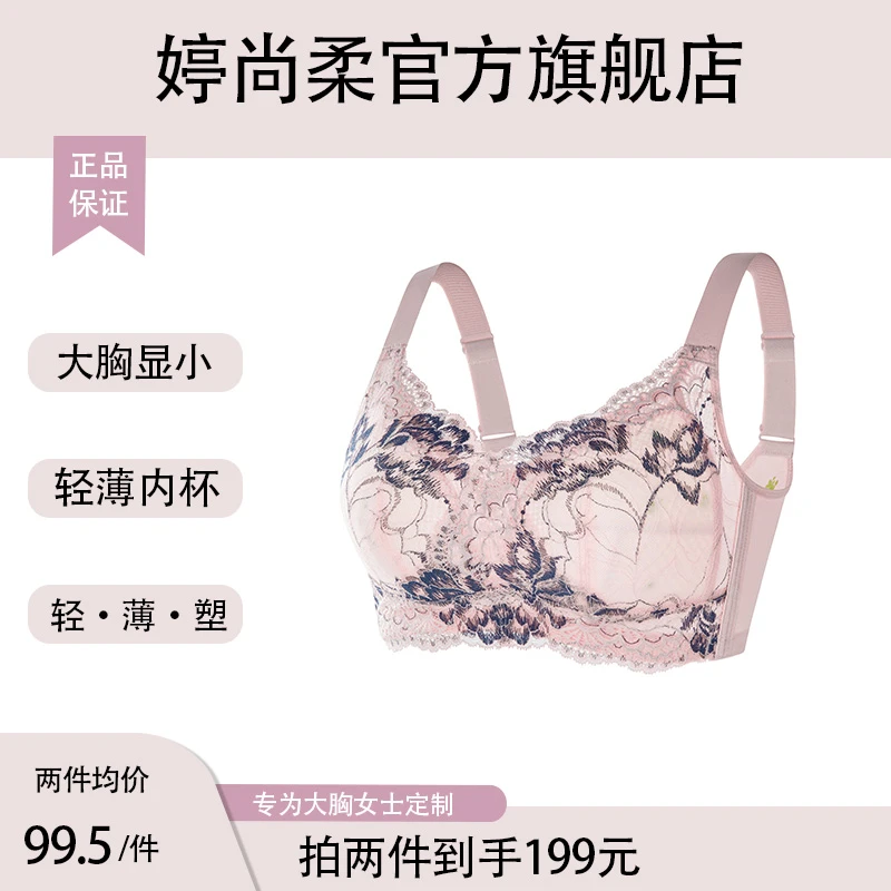 婷尚柔大胸显小收副乳防下垂性感夏季薄款蕾丝美背高端文胸内衣
