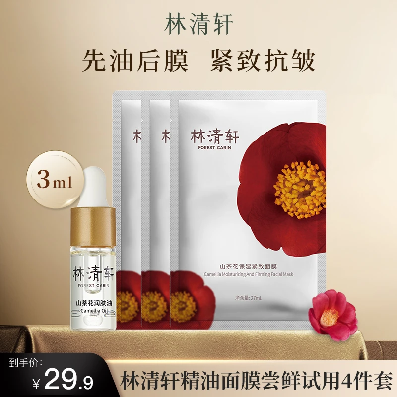 林清轩山茶花保湿紧致面膜3.0精华油胜肽补水保湿抗皱官方正品