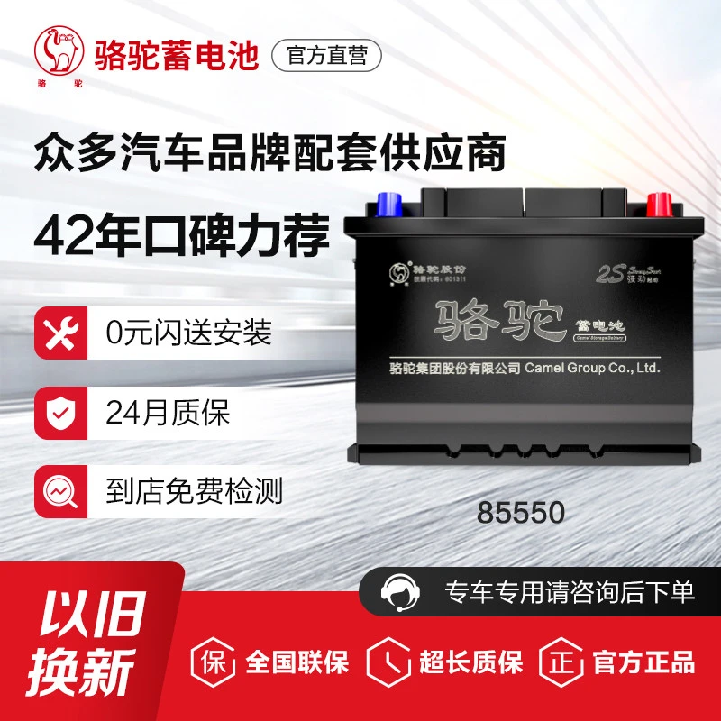 骆驼蓄电池85550适配凯越雪佛兰指南者12V55AH 上门安装 以旧换新