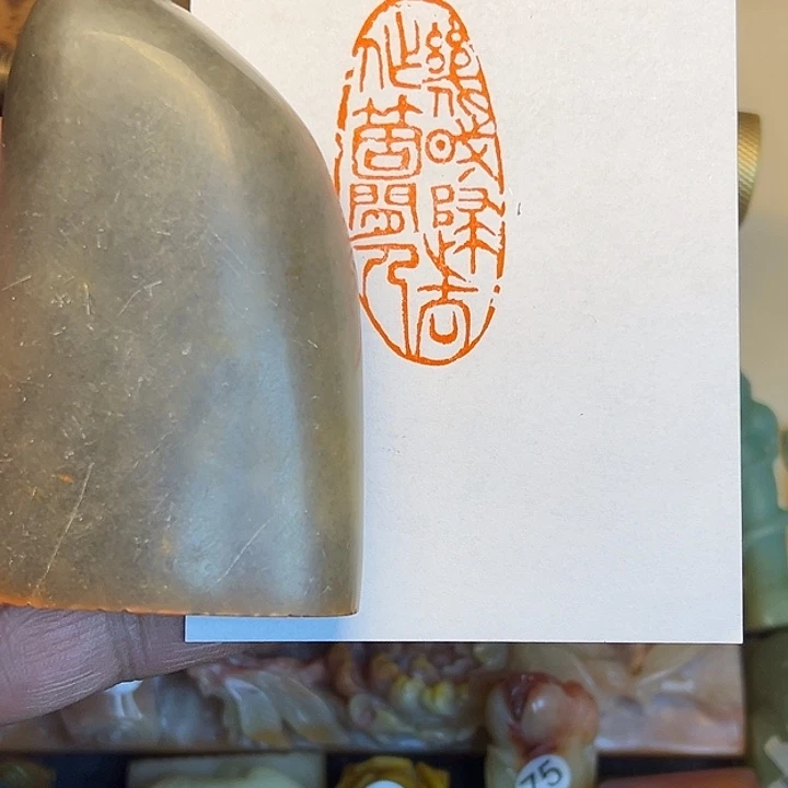 昌化石印石大闲章，几时归去作个闲人