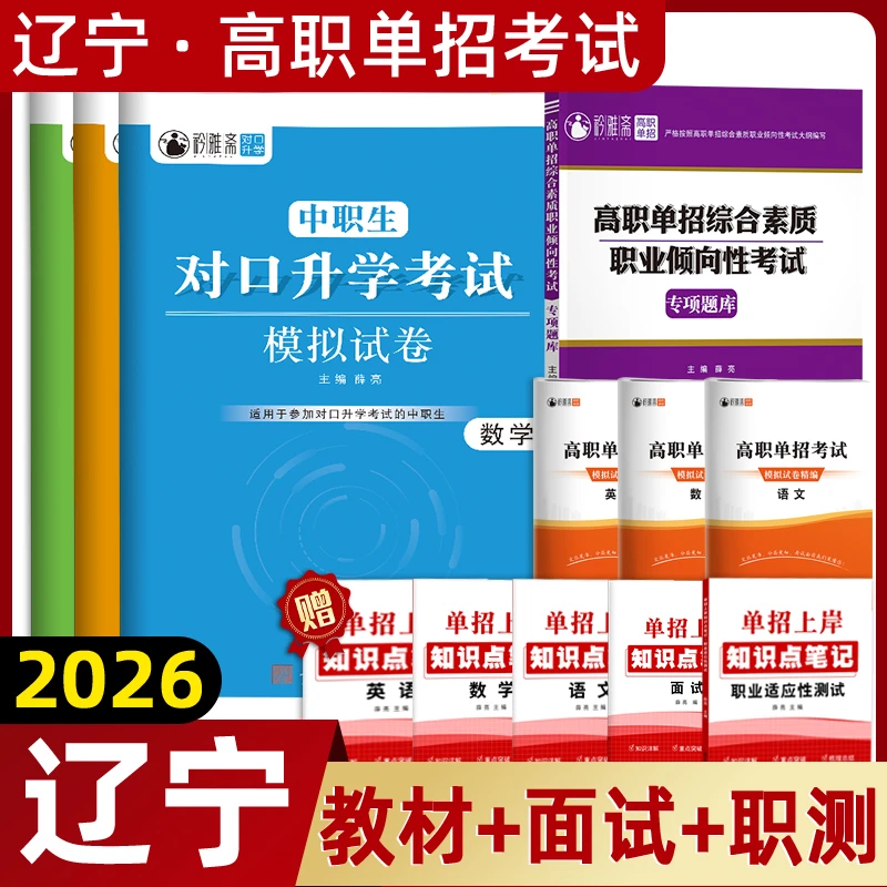 2026辽宁高职单招考试复习书职业适应刷题对口语文数学英模拟官方