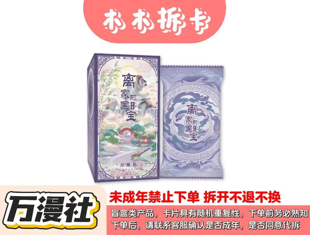 [玩法合集]《离家的国宝2：乡音》艺术典藏集换式卡牌盲盒