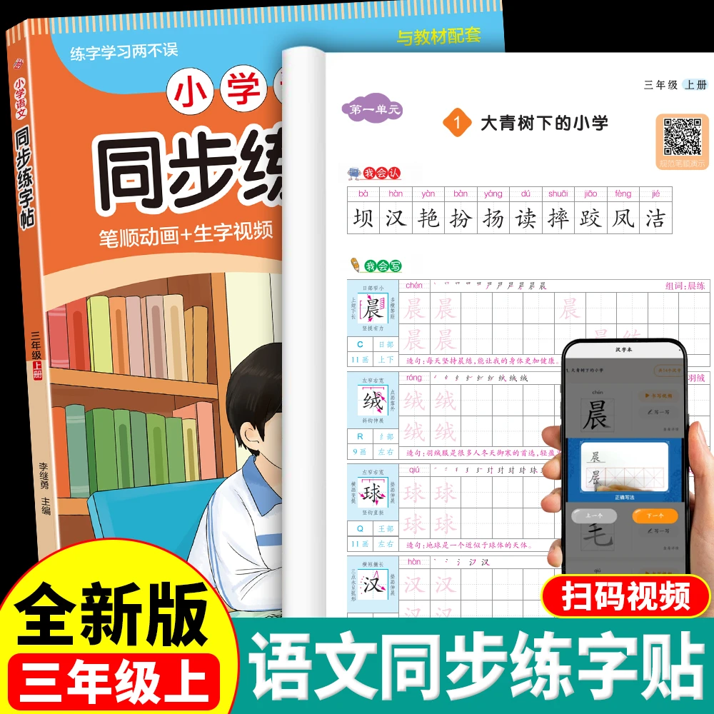【三年级上册】2025人教版练字帖 小学语文同步字帖小学生专用练习