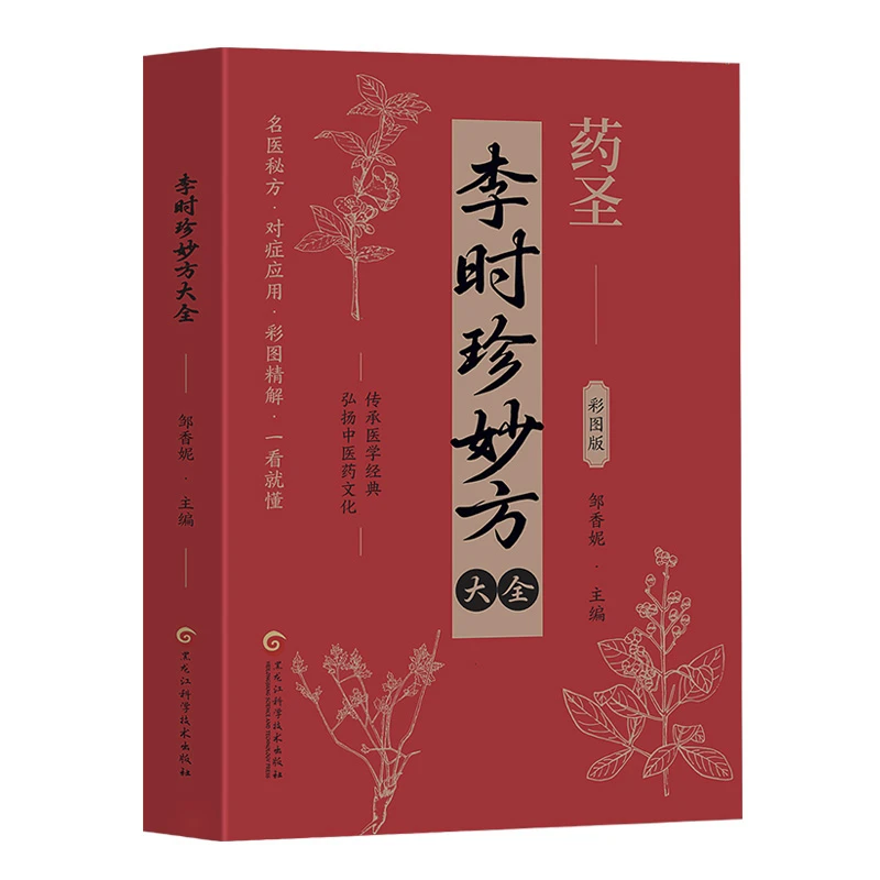 正版李时珍妙方大全医学经典弘扬中医药文化名医秘方对症应用彩图