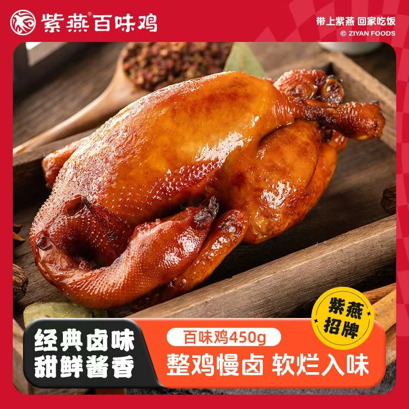 紫燕百味鸡招牌450g整鸡正宗卤味真空餐桌熟食开袋即食鸡肉小零食