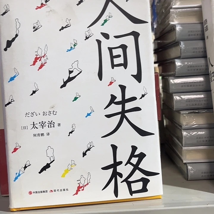 人间失格新书推荐