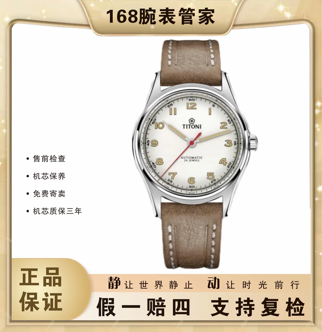 95新 Titoni/梅花 传承系列/男士自动机械/表径39