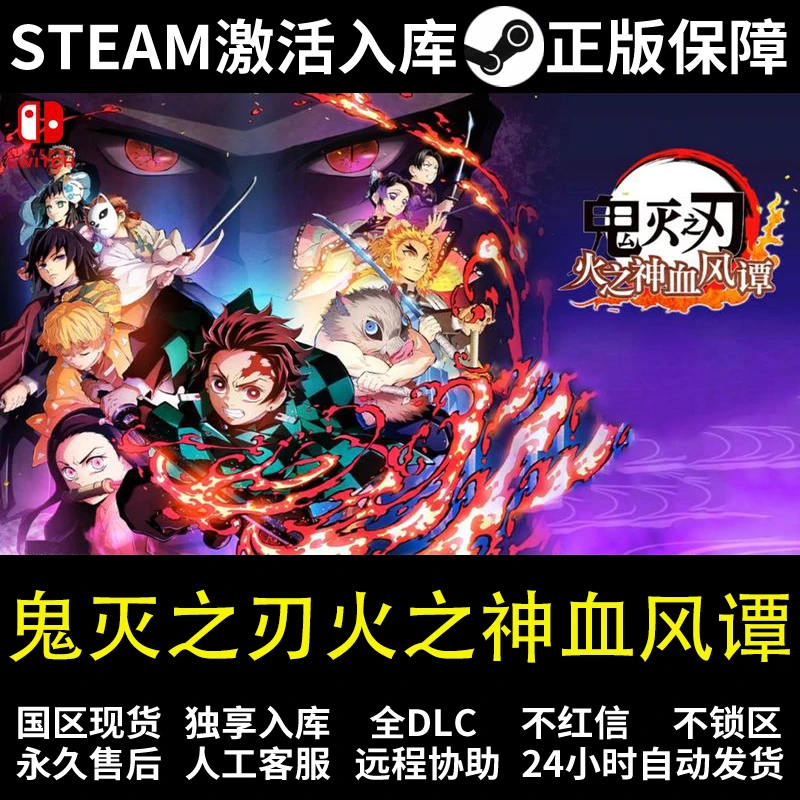 鬼灭之刃火之神血风谭  steam 正版 激活码 入库 全DCL