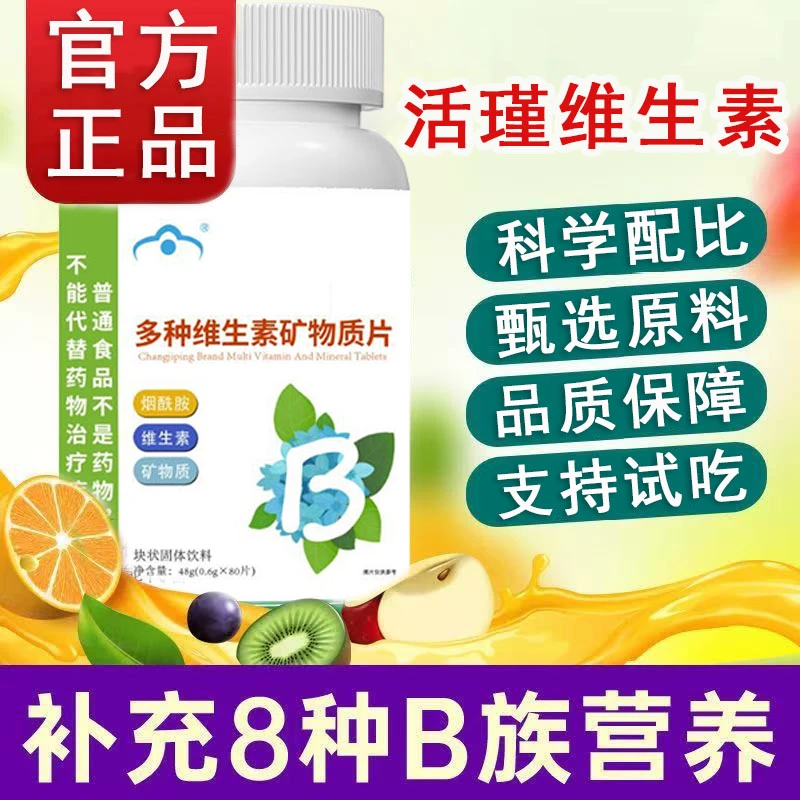 【官方旗舰】活瑾乐复合维生素片青少年多种维生素男女改善体质专用