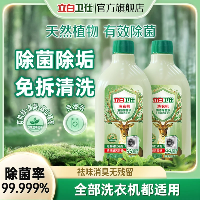 【回南天专用】立白洗衣机清洗剂除菌祛垢强效除异味洗衣机清洁TB