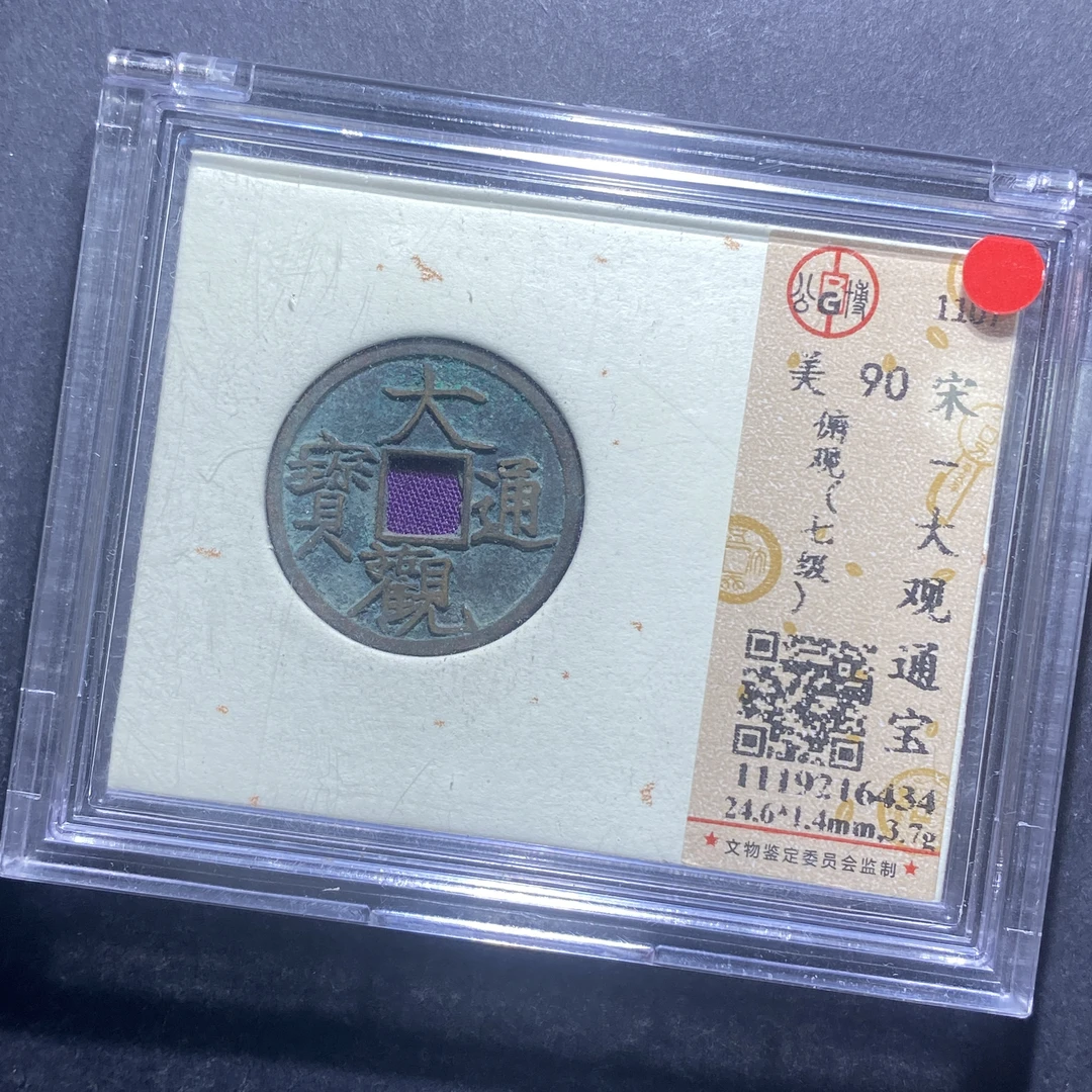 x714-75大观通宝6434--