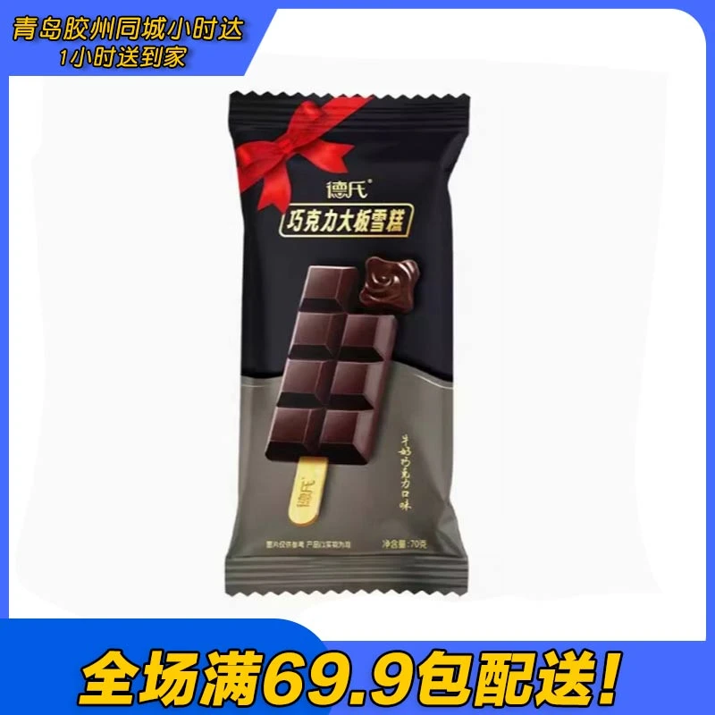 德氏牛奶巧克力大板雪糕（到手2支）