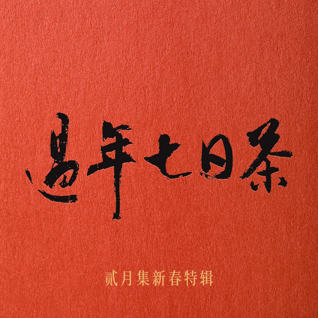 【庆贺新年】新年云饮 言意 七日茶 初一至初七