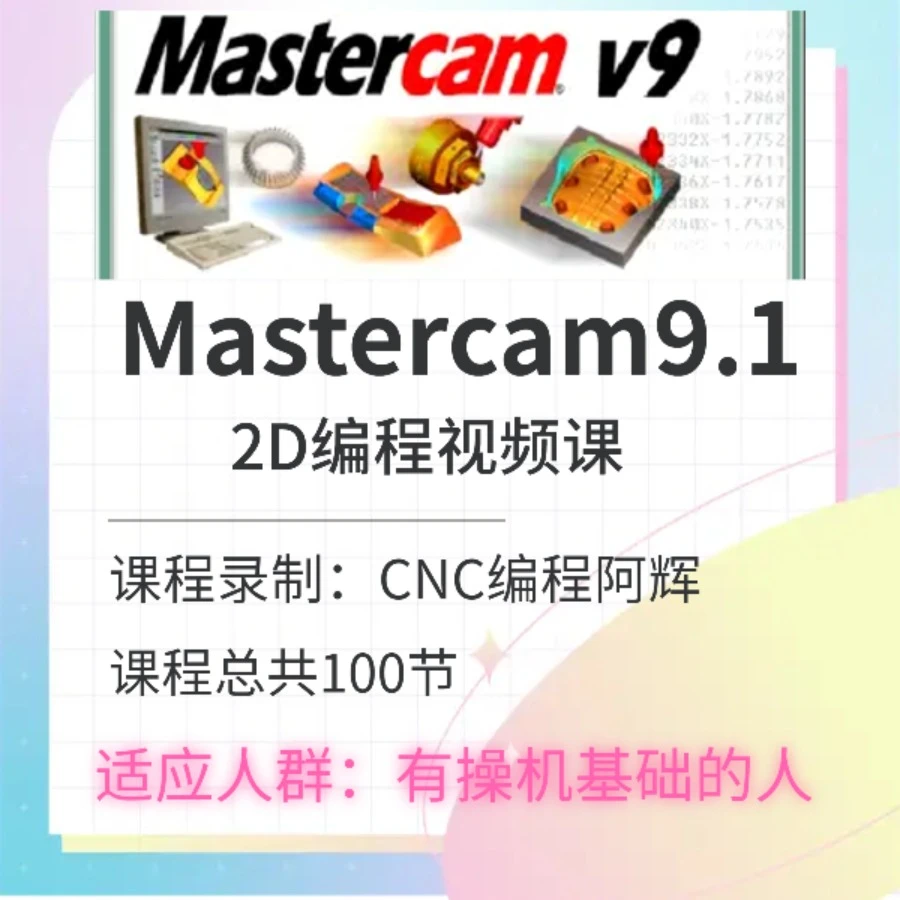 Mastercam9.1 2D编程视频课
