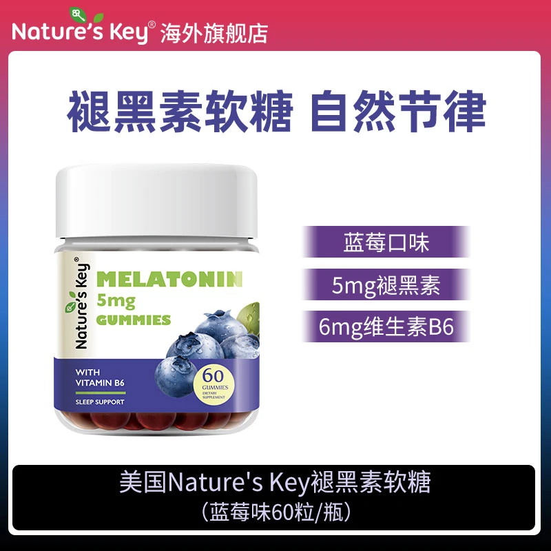 Nature's Key美国进口褪黑素软糖维生素B6成人晚安糖蓝莓味60粒