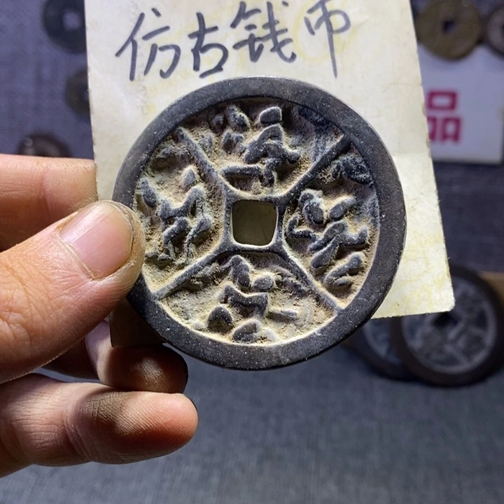 铜现代工艺品仿古钱币