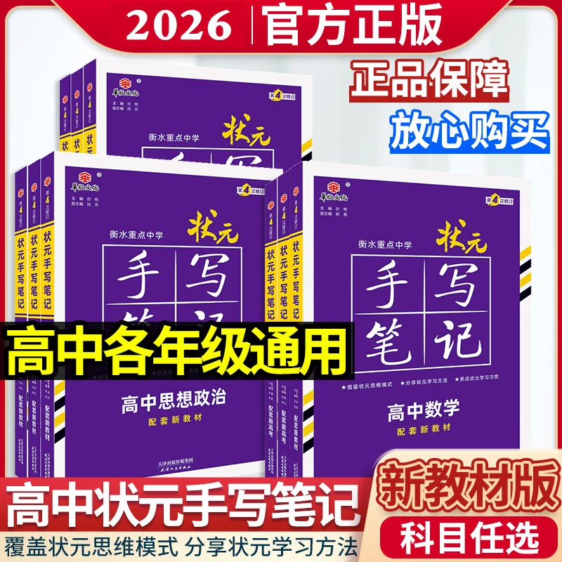 2026衡水重点中学高中状元手写笔记语数英物化政历高一二高考7.0