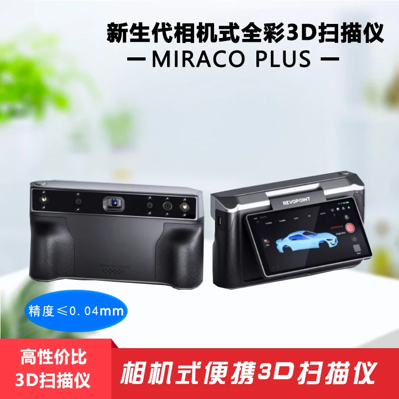 MIRACO Plus 3D扫描仪高精度一体式三维快速抄数数据像素高便携式
