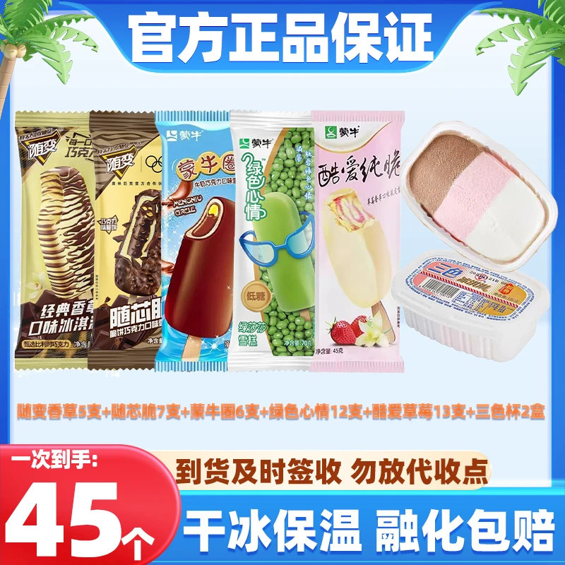 【45支】随变香草5支+随芯脆7支+蒙牛圈6支+绿色心情12支+酷爱草莓13支+三色杯2盒网红雪糕