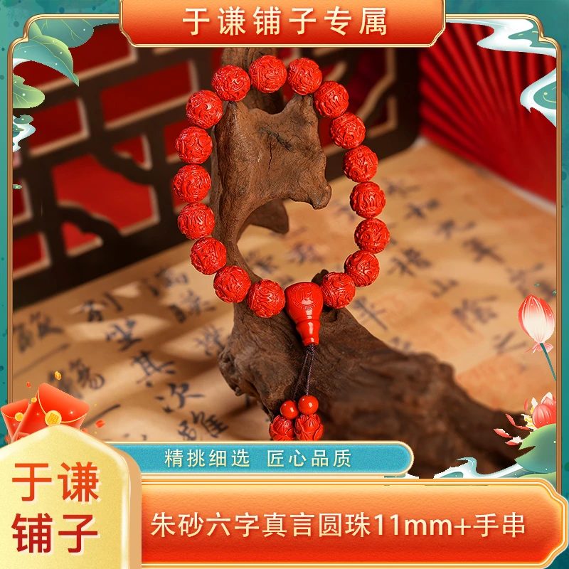 含辰砂工艺品【于谦铺子专属】朱砂六字真言圆珠11mm+手串