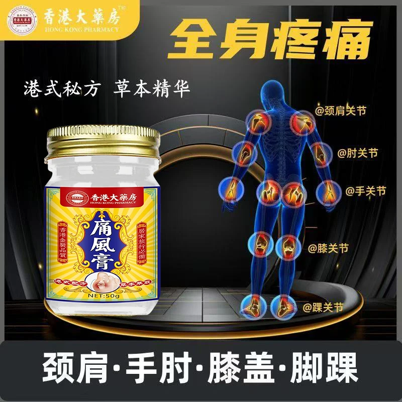 香港大薬房特傚痛风膏关节疼痛l止l痛溶石去结晶草本专用涂抹膏