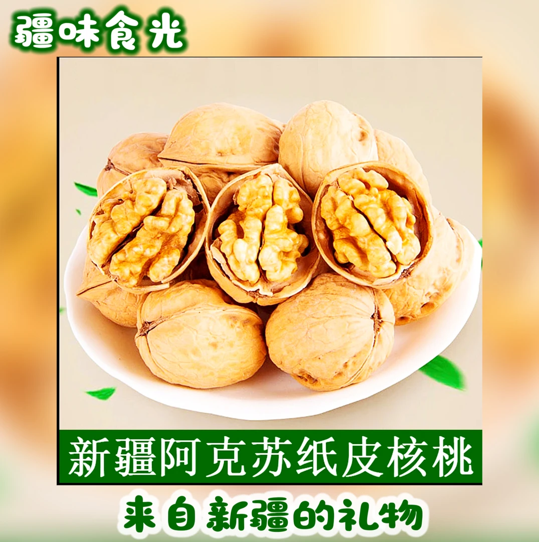 新疆阿克苏纸皮核桃果仁饱满壳薄易剥适合零食烘