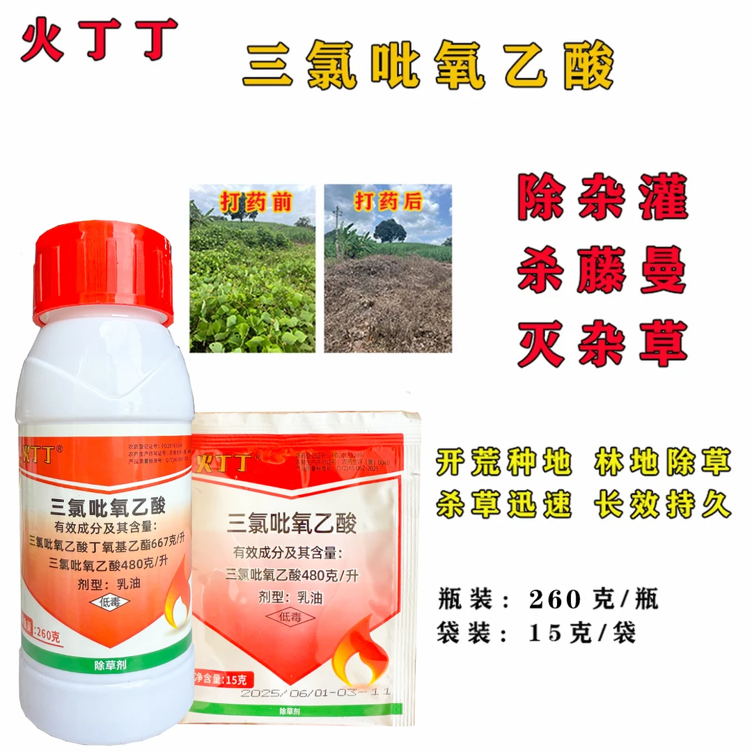 火丁丁三氯吡氧乙酸防除藤类恶性杂草小灌木阔叶杂草五爪金龙包邮