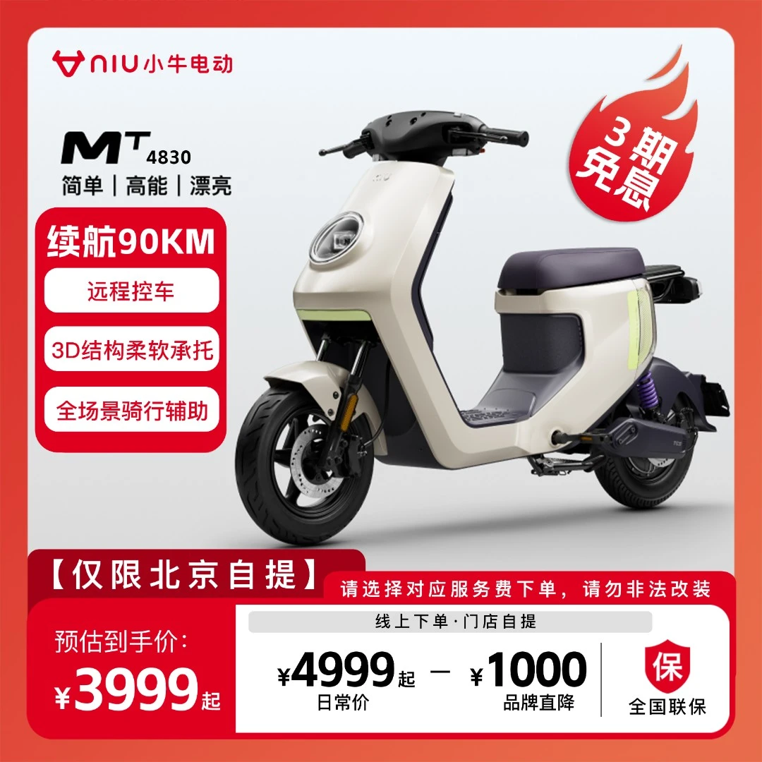 小牛电动【仅限北京门店自提】小牛mt4830锂电池电动自行车