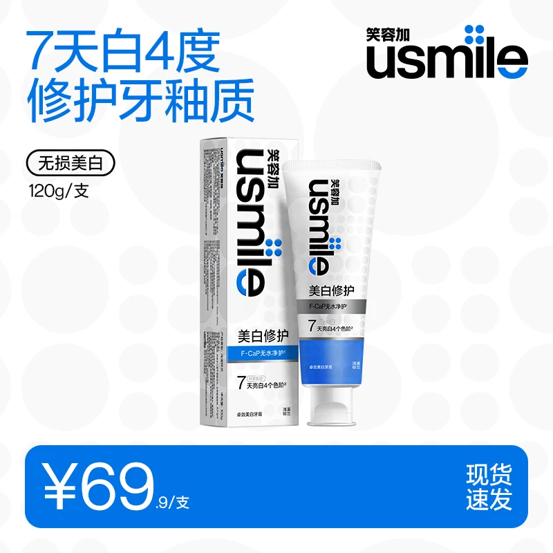 usmile笑容加无损美白牙膏修护洁白去黄清新口气爆款