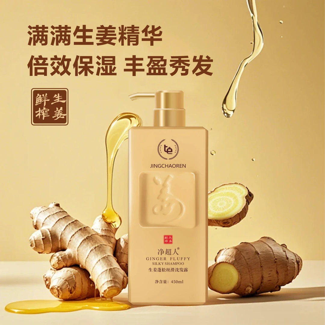 【商家自营】净超人姜能 氨基修护洗发露控油去屑柔顺洗发水固发