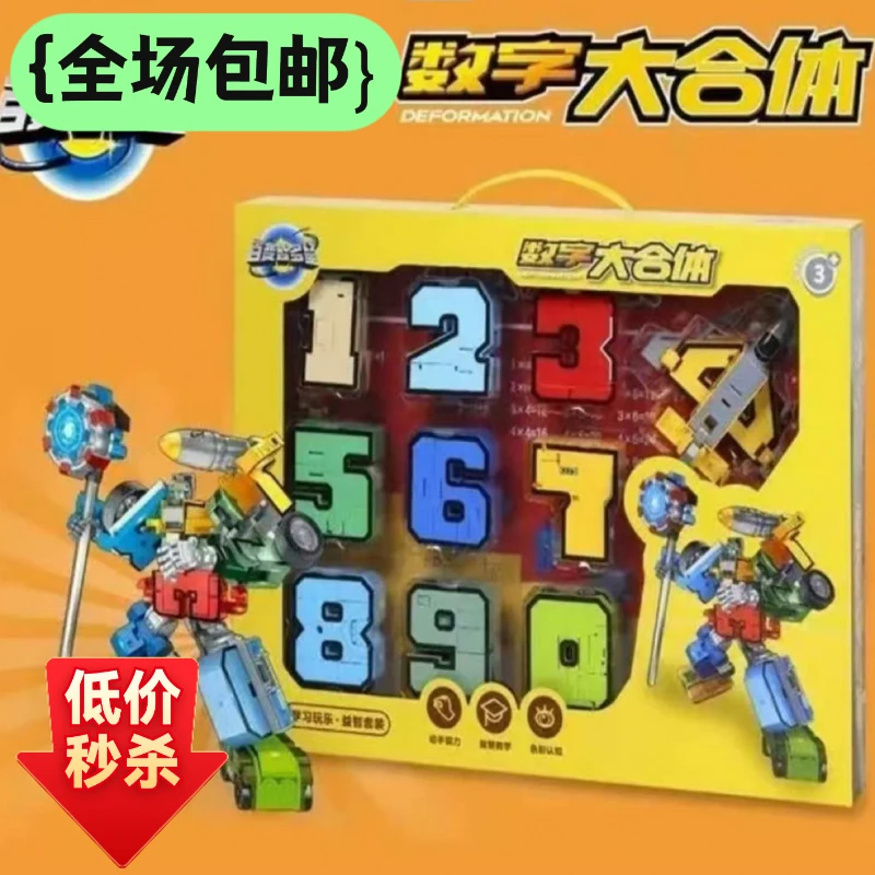 数字变形大合体益智机器人玩具适合男孩过家家拼装玩耍