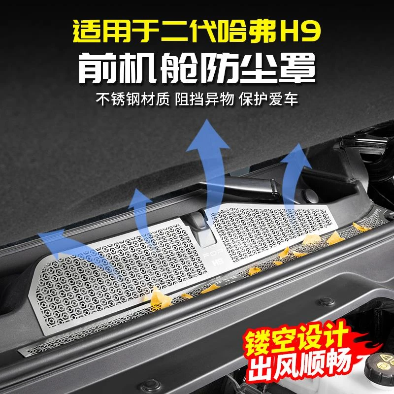 适用二代哈弗H9发动机舱防尘罩空调进气口出风防堵防虫网改装哈佛
