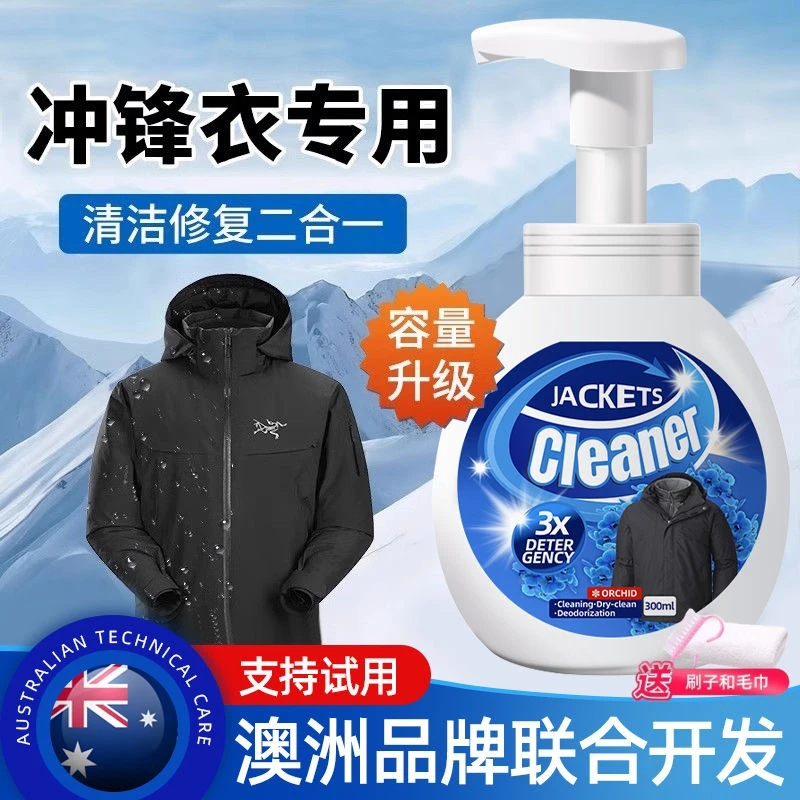 冲锋衣清洗剂专用免水洗软壳硬壳油污洗涤涂层防水修复剂中性干洗
