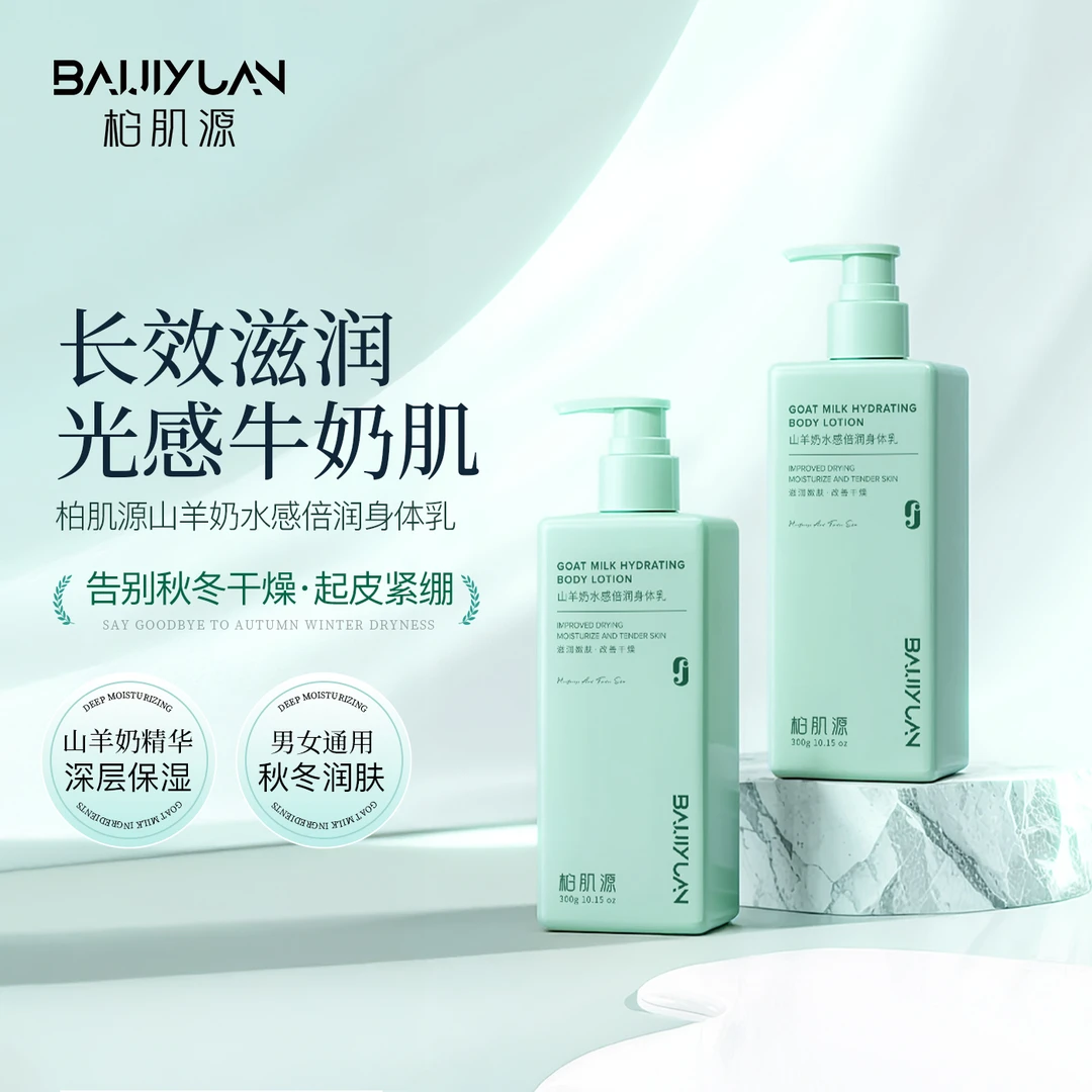 山羊奶水感倍润身体乳（拍一发二）