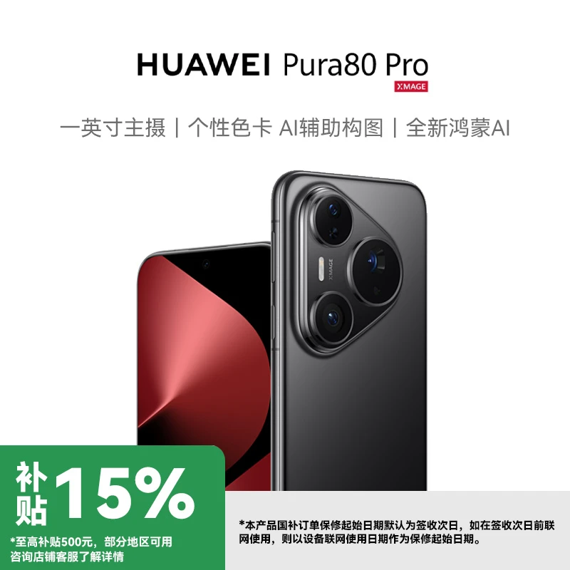 【国补】华为 Pura 80 Pro  AI辅助构图 华为鸿蒙智能手机