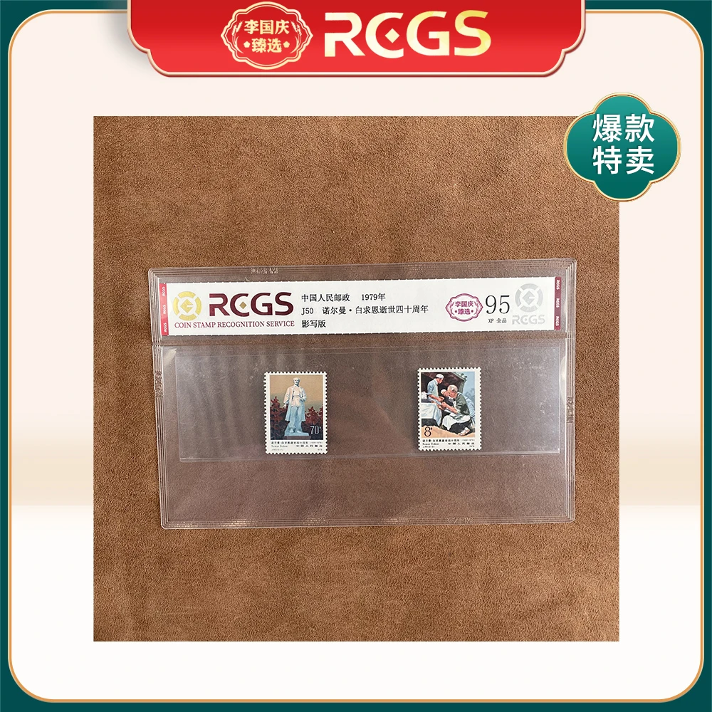1979年J50邮票RCGS95分（白求恩逝世四十周年）