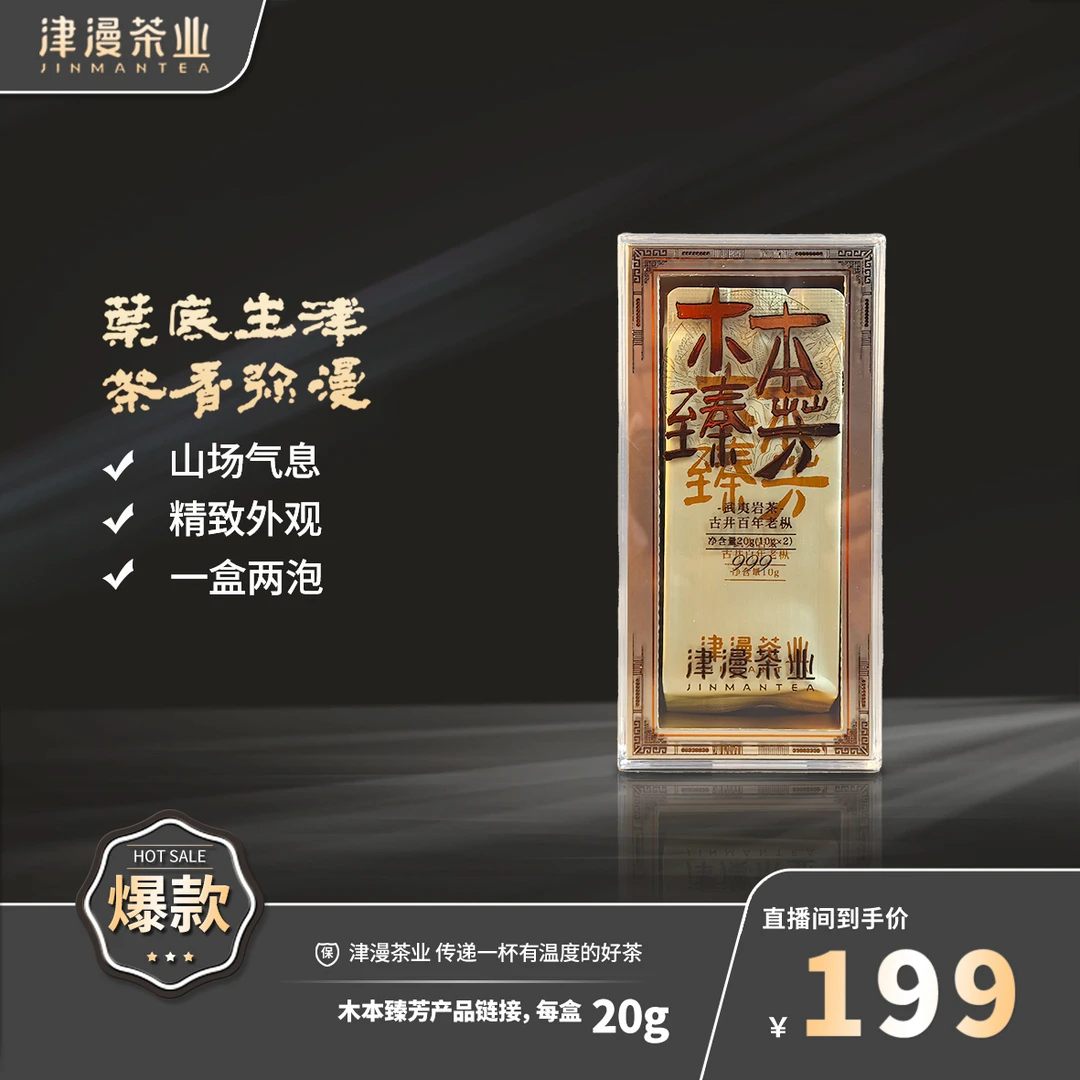 武夷岩茶 木本臻芳单盒链接
